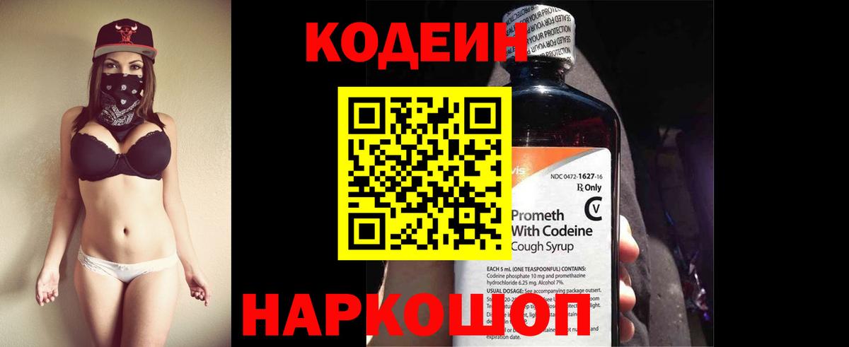 Codein Purple Drank  Кодеин напиток Lean (лин)  Вход с VPN  Рыбинск 